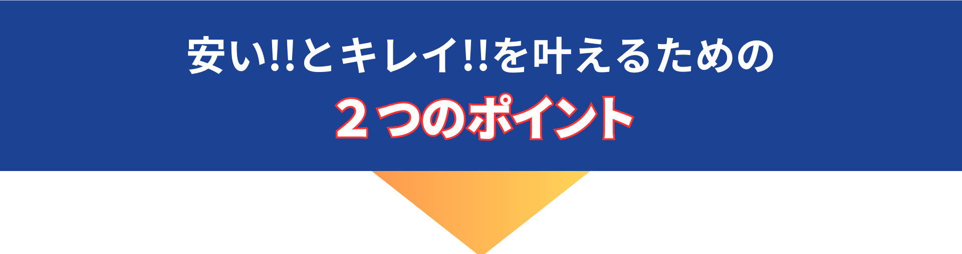 その悩み『ガラス修理専門店』なら解決できます!!当店なら『安く・早く・しっかり』直します