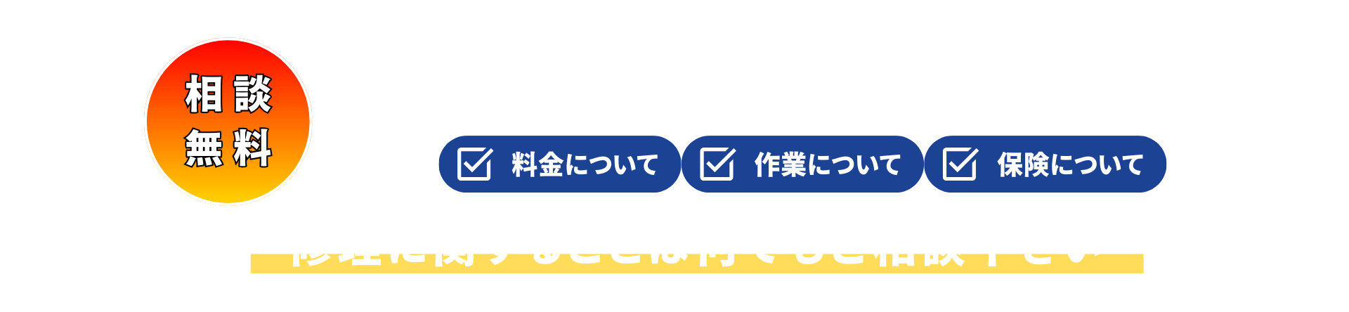 ヒビ割れ、キズ・破損、交換・修理